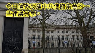 1480)今日倫敦反建中共使館集會的一些建議分享。