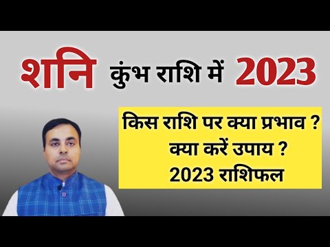 शनि का कुंभ राशि गोचर 2023 (SATURN Transit 2023) शनि का उपाय (SATURN remedies) राशिफल तुला से मीन