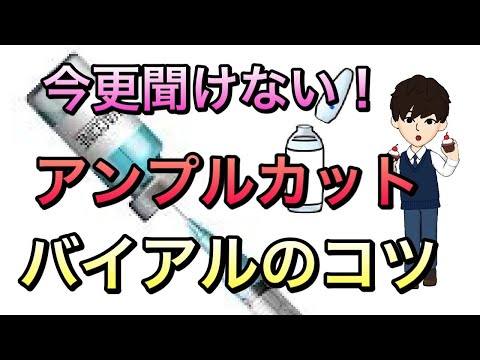 今さら聞けない！バイアルアンプル開け方コツ　手を切ったことある方は必見！！ワクチンバイアルでも必要！