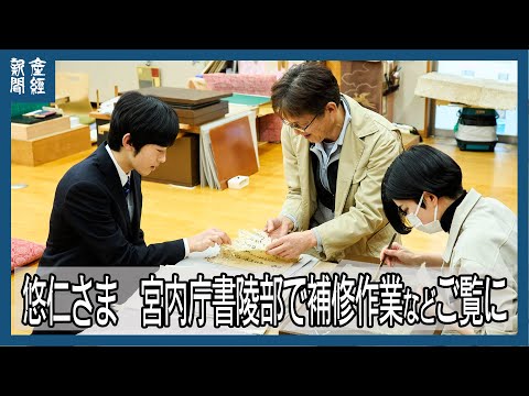 悠仁さま、宮内庁書陵部で補修作業などをご覧に