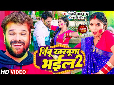 #Video - #Khesari Lal Yadav | निम्बू खरबूजा भईल 2 | #Karishma Kakkar | Bhojpuri Holi Song 2024