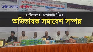 দৌলতপুর কিন্ডারগার্টেনের অভিভাবক সমাবেশ ও গুণিজন সংবর্ধনা