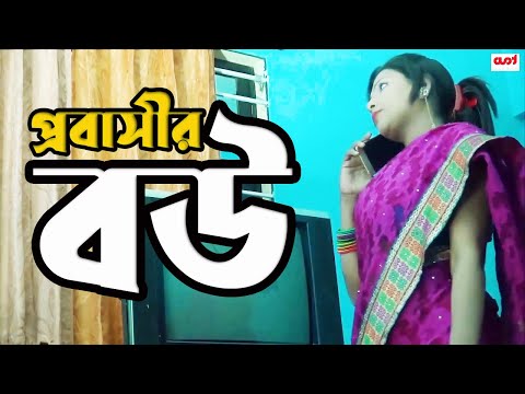 Probashir Bow | New Bangla short film | Torikul Islam