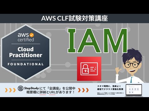 【CLF-C02：AWSクラウドプラクティショナー】第11回 AWS IAM (セキュリティとコンプライアンス分野)