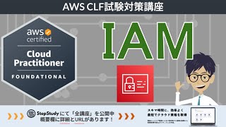 【CLF-C02：AWSクラウドプラクティショナー】第11回 AWS IAM (セキュリティとコンプライアンス分野)