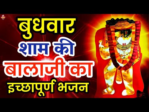 LIVE:  बुधवार को बालाजी हनुमानजी का भजन सुनने से मनोकामना पूर्ण होता है| Mehndipur Balaji Bhajan