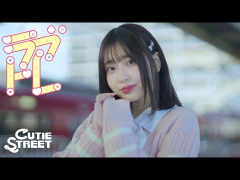 【MV Teaser 桜庭遥花】CUTIE STREET「ラブトレ」