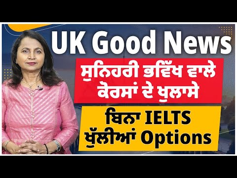 UK Good News | ਸੁਨਿਹਰੀ ਭਵਿੱਖ ਵਾਲੇ ਕੋਰਸਾਂ ਦੇ ਖੁਲਾਸੇ |  ਬਿਨਾ IELTS ਖੁੱਲੀਆਂ Options | UK study visa 24