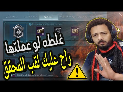 اسباب فشل الحصول علي لقب المحقق الخبير || ببجي موبايل