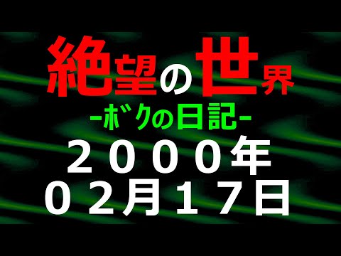 2000年02月17日 ﾎﾞｸの日記 希望の世界【絶望の世界 朗読】