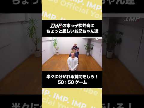 IMP.の末っ子松井奏にちょっと厳しいお兄ちゃん達 半々に分かれる質問をしろ！50:50ゲーム