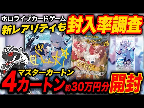 【hololive】ホロカ第二弾を4カートン約30万円分開封したら第一弾とは封入率が全然違う⁉️新レアリティも徹底調査🔥【ホロライブカードゲームクインテットスペクトラム】