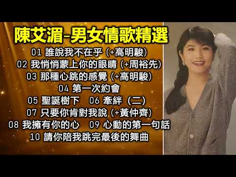 陳艾湄-男女情歌精選（歌詞字幕按熒幕的CC）01 誰說我不在乎 (+高明駿)；02 我悄悄蒙上你的眼睛 (+周裕先)；03 那種心跳的感覺 (+高明駿)；04 第一次約會；05 聖誕樹下，等