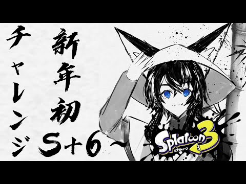 【スプラ3】S+～6 お年玉ポイントもらいに行きます！【Vtuber】【スプラトゥーン3 】【splatoon3 】