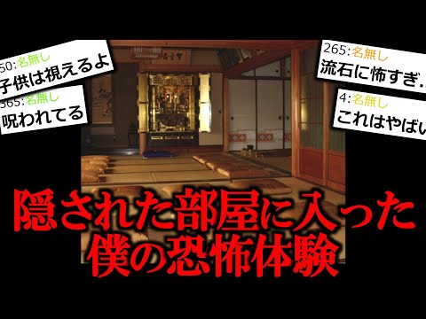 【怖い話】隠された部屋に入ってしまった僕の恐怖体験。【封印された呪い】【ゆっくり怪談】