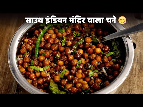 साउथ इंडियन मंदिर जैसा चना - kala chana prasad guggillu sundal recipe - cookingshooking