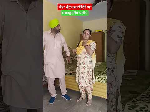 ਸੇਵਾ ਇਥੇ ਕਰਾਂਗੇ ਉੱਥੇ ਜਾ ਕੇ ਕਰਾਉਣੀ ਆ #comedy #funny #husbandwifecomedy