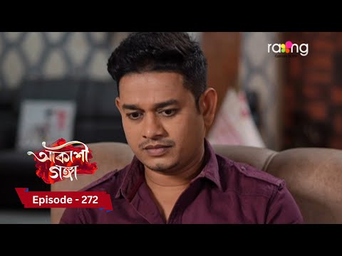 Akashi Ganga - আকাশী গঙ্গা |  Ep No 272  || RangTV