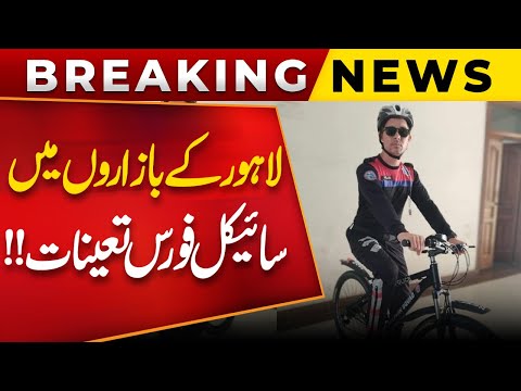 Breaking News | Dolphin Bicycles Force Deployed In Lahore Bazars To Fight Street Crime | Public News