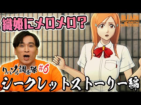 【リバソル調査隊】 #6 シークレットストーリー＆箸休めストーリー編 【BLEACH Rebirth of Souls】