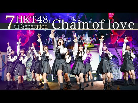 【LIVE】Chain of love  (HKT48 春のコンサート2024～ホップ・ステップ・ジャンプ～)／HKT48[公式]