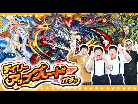 【モンスト】限定キャラが１体確定！？デイリーアップグレードガチャ！！