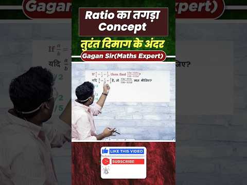 Ratio का तगड़ा Concept तुरंत दिमाग के अंदर || By Gagan Pratap sir #shorts #ssc #cgl #chsl #mts #vdo