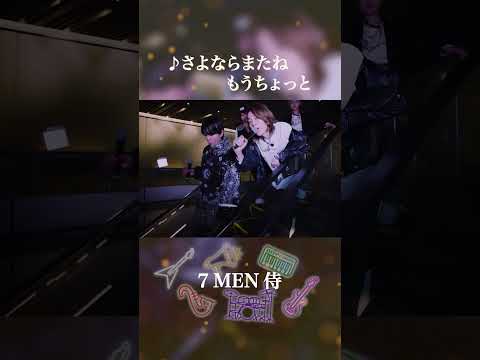 7 MEN 侍 official【さよならまたねもうちょっと】MUSIC ON! TV（エムオン!）「7 MEN 侍 ○○やります！」より