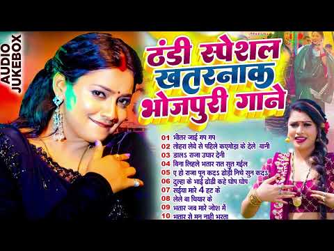 #Nonstop | ठंडा स्पेशल भोजपुरी गाना |  #Nonstop Song | #Bhojpuri Hits gana #new Bhojpuri Song 2025