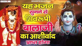 यह भजन सुनने से शिवरूपी बालाजी का आशीर्वाद प्राप्त होगा | Mehandipur Balaji Bhajans Jukebox