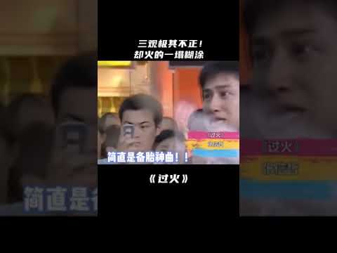 毁三观系列！那些#三观不正却火的一塌糊涂的歌曲，你听过几首？#经典现场