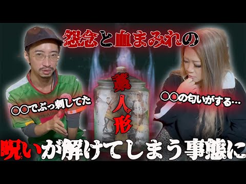 【危険】怨念と血まみれの藁人形の呪いがとけてしまう事態に【ギャル霊媒師】