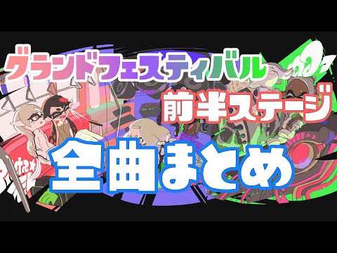 ステージパフォーマンス全曲まとめ【グランドフェスティバル前半 】 / スプラトゥーン3 / Splatoon3 / #shorts