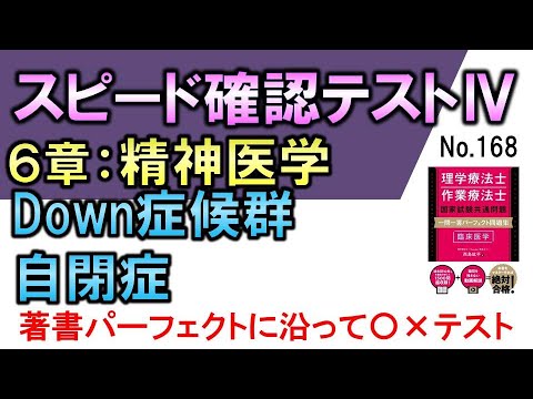 【スピード確認テストⅣ・168】ダウン症候群・自閉症【聞き流し】