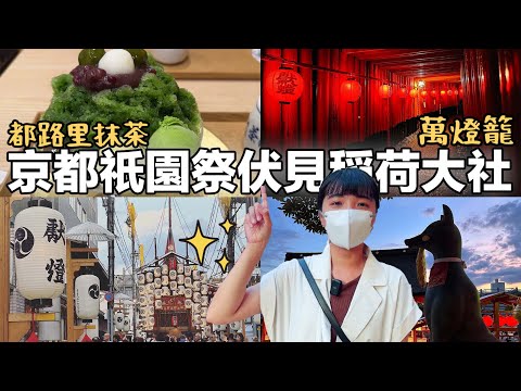 京都祇園祭伏見稻荷夜間參拜｜本宮祭萬燈籠千本鳥居絕景｜祇園四條神座拉麵、茶寮都路里抹茶冰、京刨冰積木｜日本夏日祭典｜福岡女孩#日本 #日本旅遊#日本生活 4KVLOG｜關西京都自由行必去景點#32