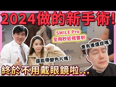 超清晰!我去做了SMILE pro全飛秒近視雷射手術!一個月術後心得優缺點老實說...