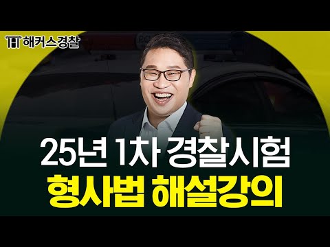 25년 1차 경찰시험 형사법 해설 강의👮🏻‍♂️ㅣ해커스경찰 김대환