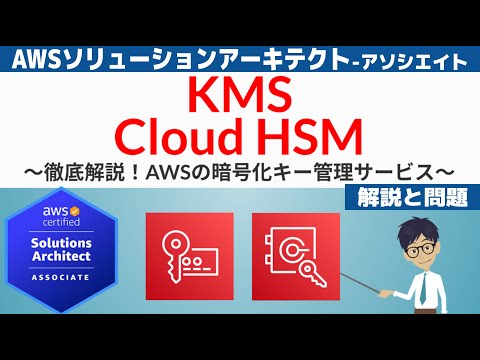 【AWS KMS/CloudHSM】ソリューションアーキテクト アソシエイト(SAA) 第14回講座