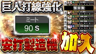 【ミートSチャレンジ】巨人純正が更に強化！このミートのデカさで打てない人はセンスないと思います^_^