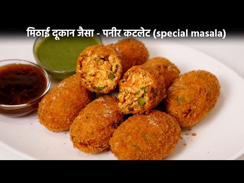 Paneer Cutlet Recipe Bina Aloo - Crispy Masaledar पनीर कटलेट की विधि - cookingshooking