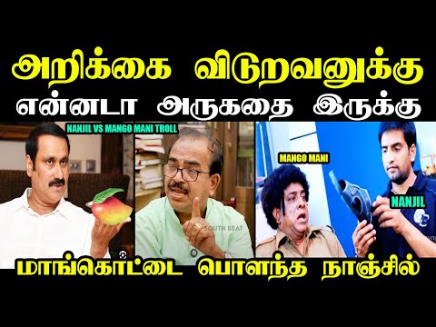 மாங்கொட்டை பொளந்த நாஞ்சில் I #anbumaniramadoss #troll #kptroll #stalin #nanjilsampath #kaliyammal