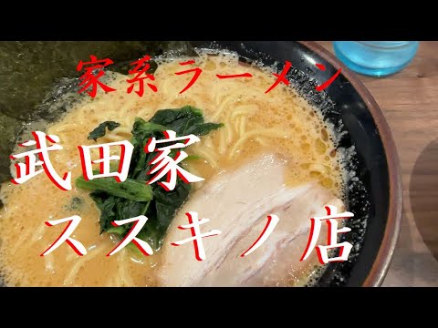 家系ラーメン 武田家 【またラーメン食べちゃった】【札幌】【ススキノ】【北海道】とても美味し！！