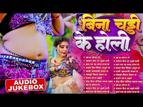 बिना चाटी के होली | 2025 | Bhojpuri Holi Jukebox | Bhojpuri Nonstop Holi Songs | Dj Holi Song 2025