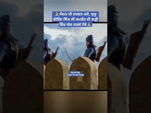 battle of chamkaur di garhi #guruhargobindsahibji #chaarsahibzaade #sikhhistory #trendingshorts