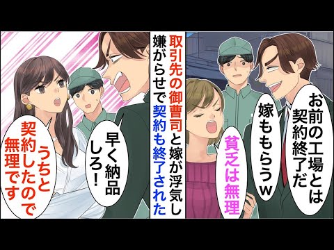 【漫画】工場勤務の俺を見下す取引先の御曹司と嫁が浮気「貧乏生活はもう無理」御曹司「契約も白紙でｗ」→しかしその後、立場逆転し…【恋愛漫画】【胸キュン】