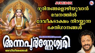 ദുരിതങ്ങളൊഴിയുവാൻ ഭവനത്തിൽ ദേവീകടാക്ഷം നിറയ്ക്കുന്ന ഭക്തിഗാനങ്ങൾ | Devi Songs Malayalam