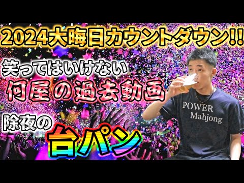 🔴【2024年越し】笑ってはいけない何屋の過去動画・除夜の台パンで2025年を迎える！