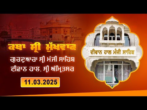 Hukamnama Katha (discourse) Gurdwara Sri Manji Sahib Diwan Hall, Sri Amritsar I March11, 2025