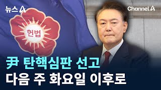 尹 탄핵심판 선고, 다음 주 화요일 이후로 / 채널A / 뉴스A