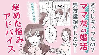 【漫画】ママ友に男友達紹介したら迷惑かけてる⁉【どうする❓🤔】友達として…悩みにアドバイス